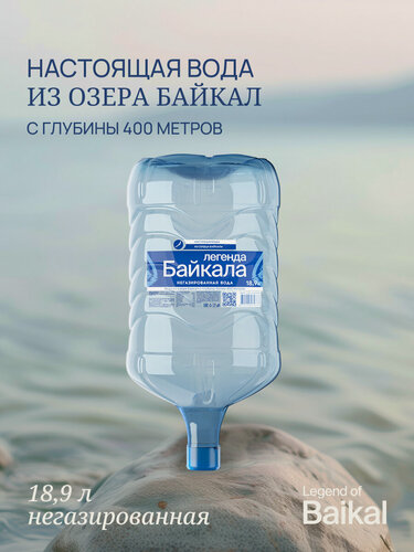 Изображение товара Вода питьевая "Легенда Байкала", негазированная, пэт 18,9 л.