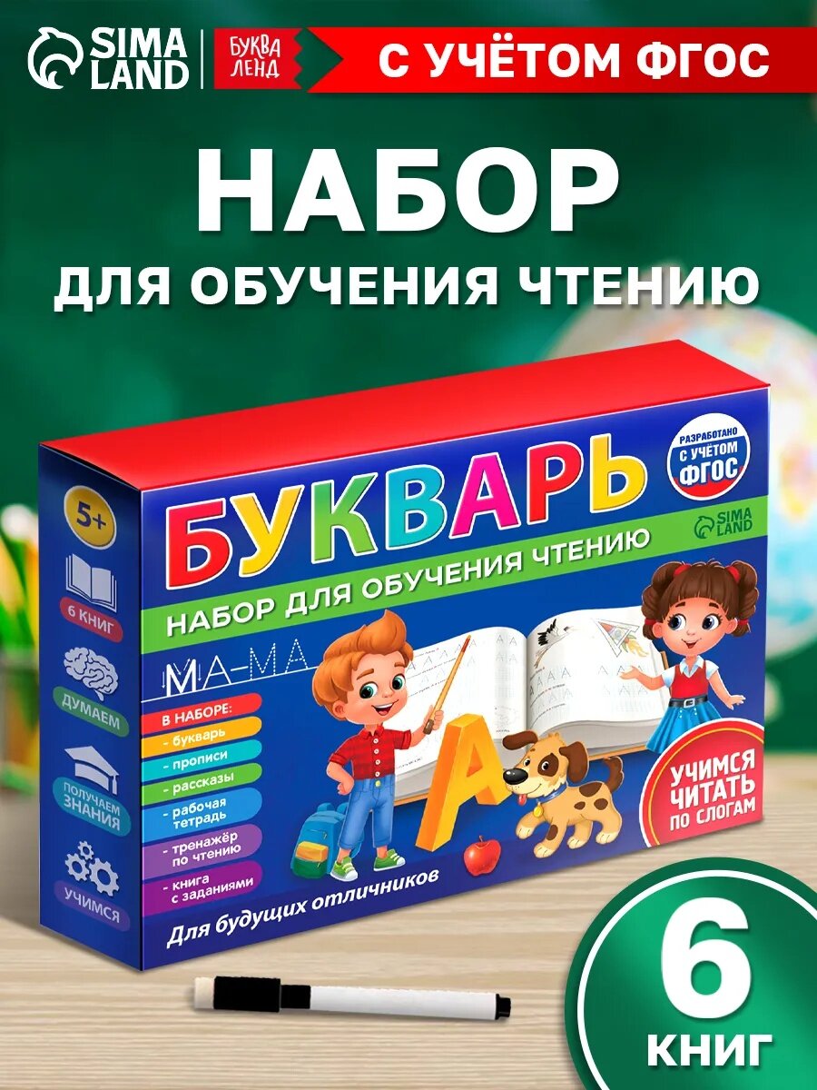 Набор для обучения чтению Буква-Ленд "Букварь" 6 книг, от 5 лет, подготовка к школе