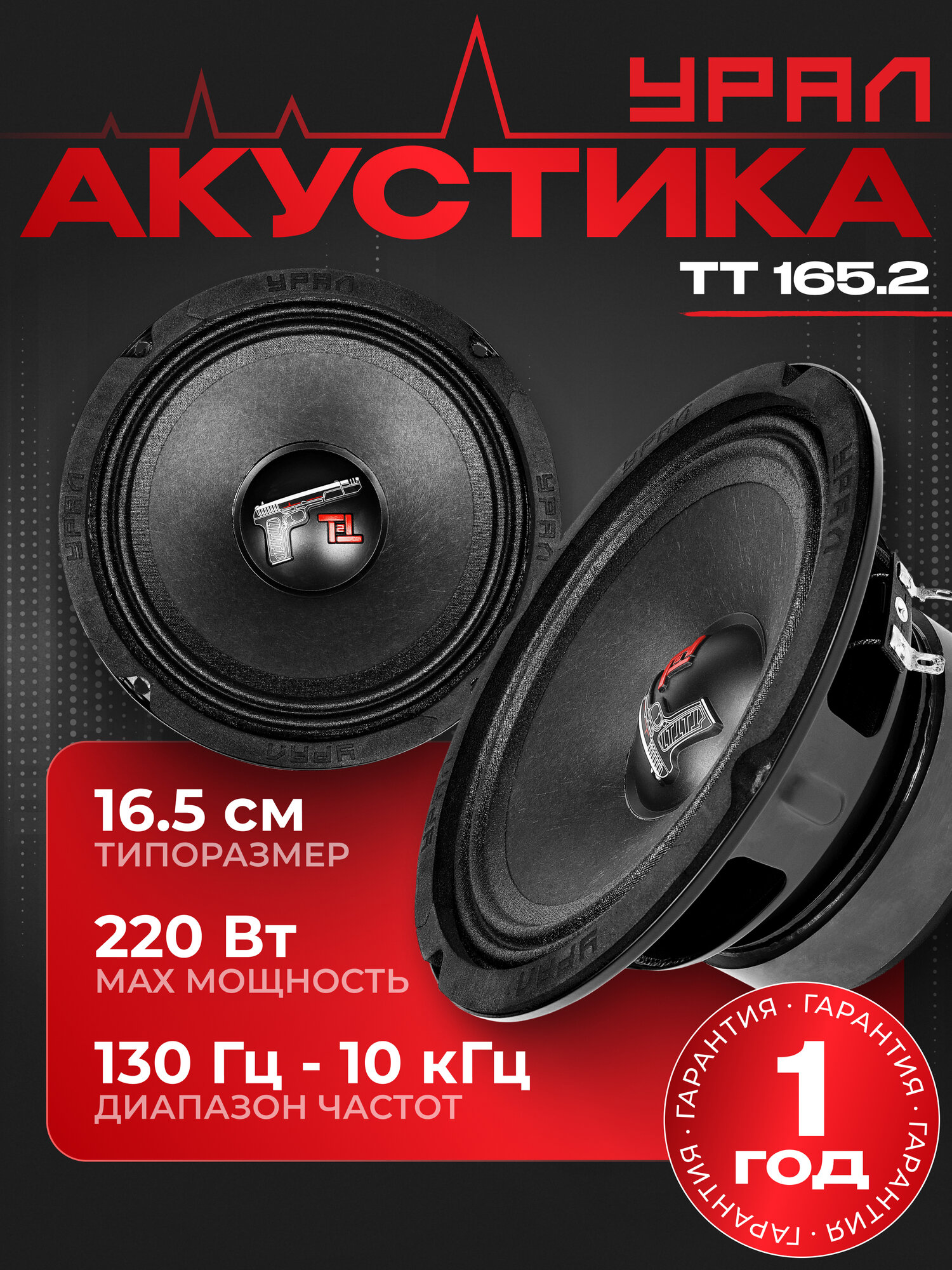 Акустическая система урал (URAL) TT 165.2, 16,5 см, колонки среднечастотные в автомобиль
