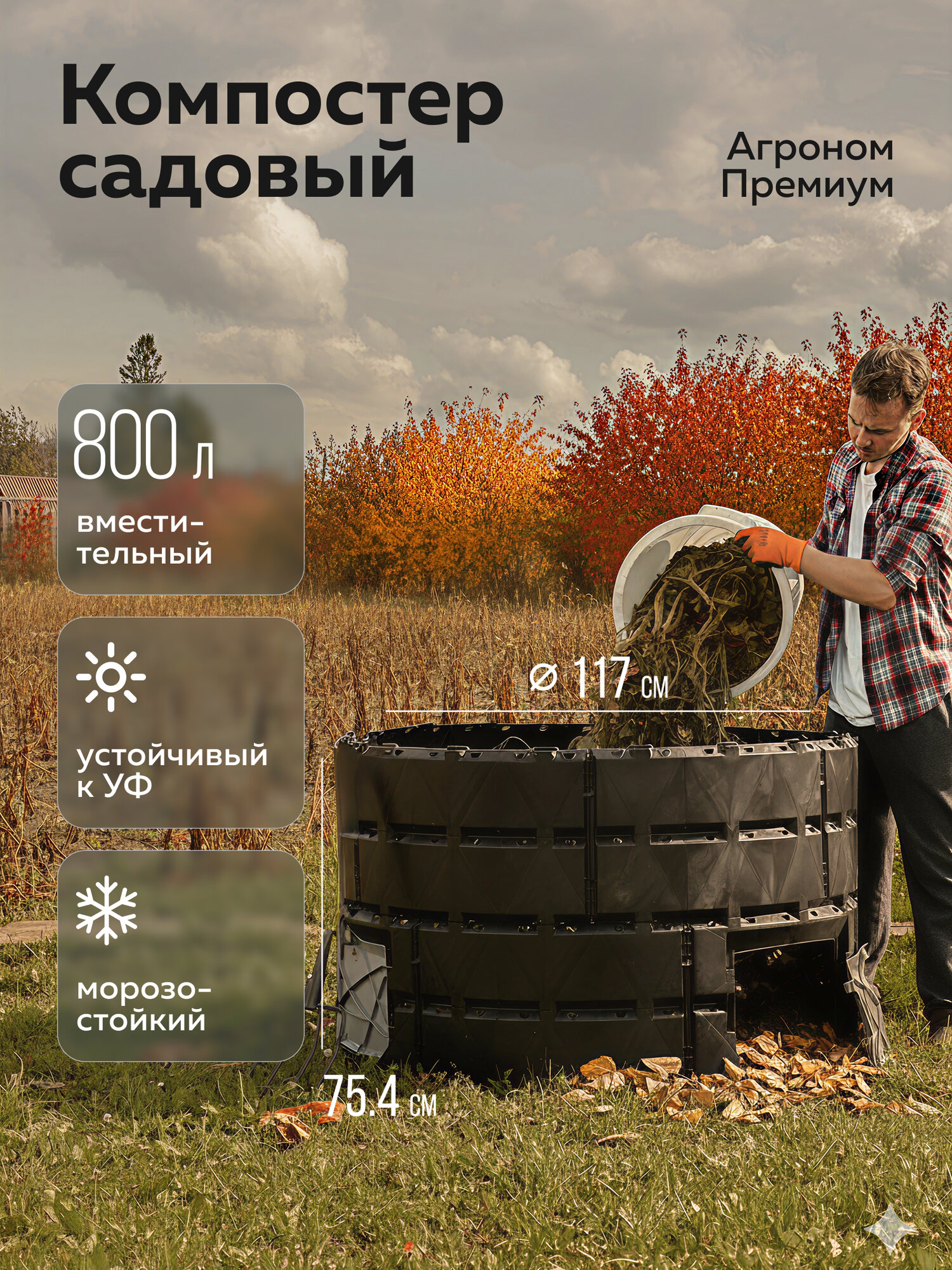Компостер  Агроном Премиум   800л  Альт Пласт  чёрный  полипропилен