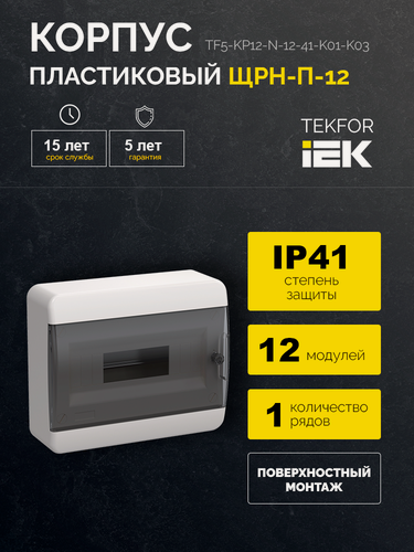 Изображение товара Корпус пластиковый поверхностного монтажа ЩРН-П-12 IP41 черная прозрачная дверь TEKFOR IEK