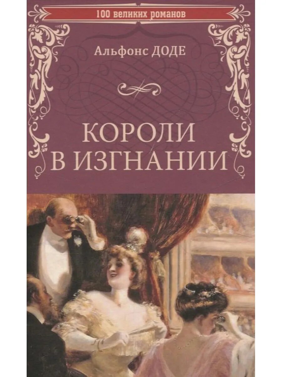 Короли в изгнании