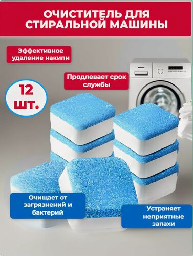 Изображение товара Очиститель для стиральных машин, средство для чистки от накипи, неприятного запаха и загрязнений 12 таблеток