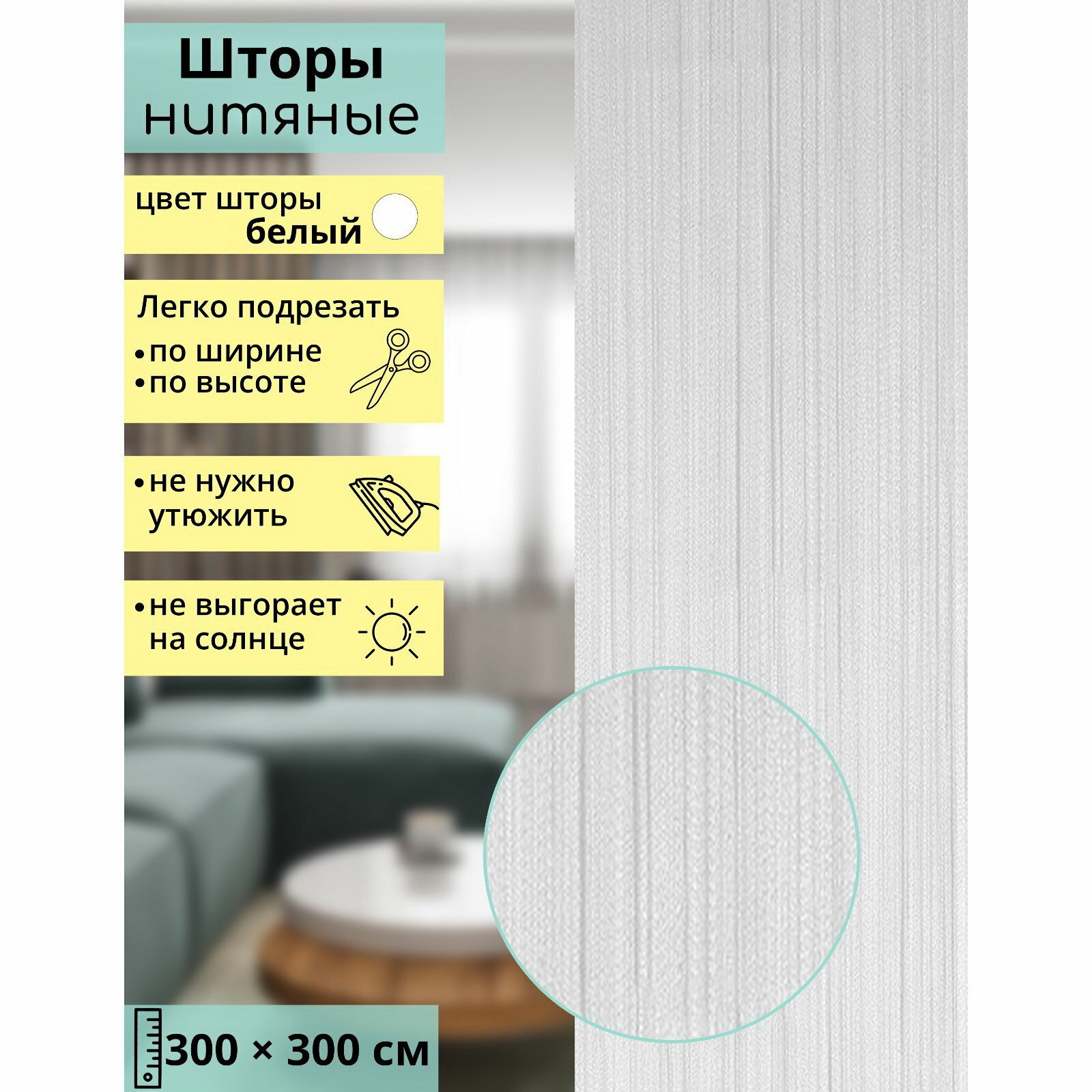 Штора - занавеска декоративная нитяная 300x300 см цвет белый