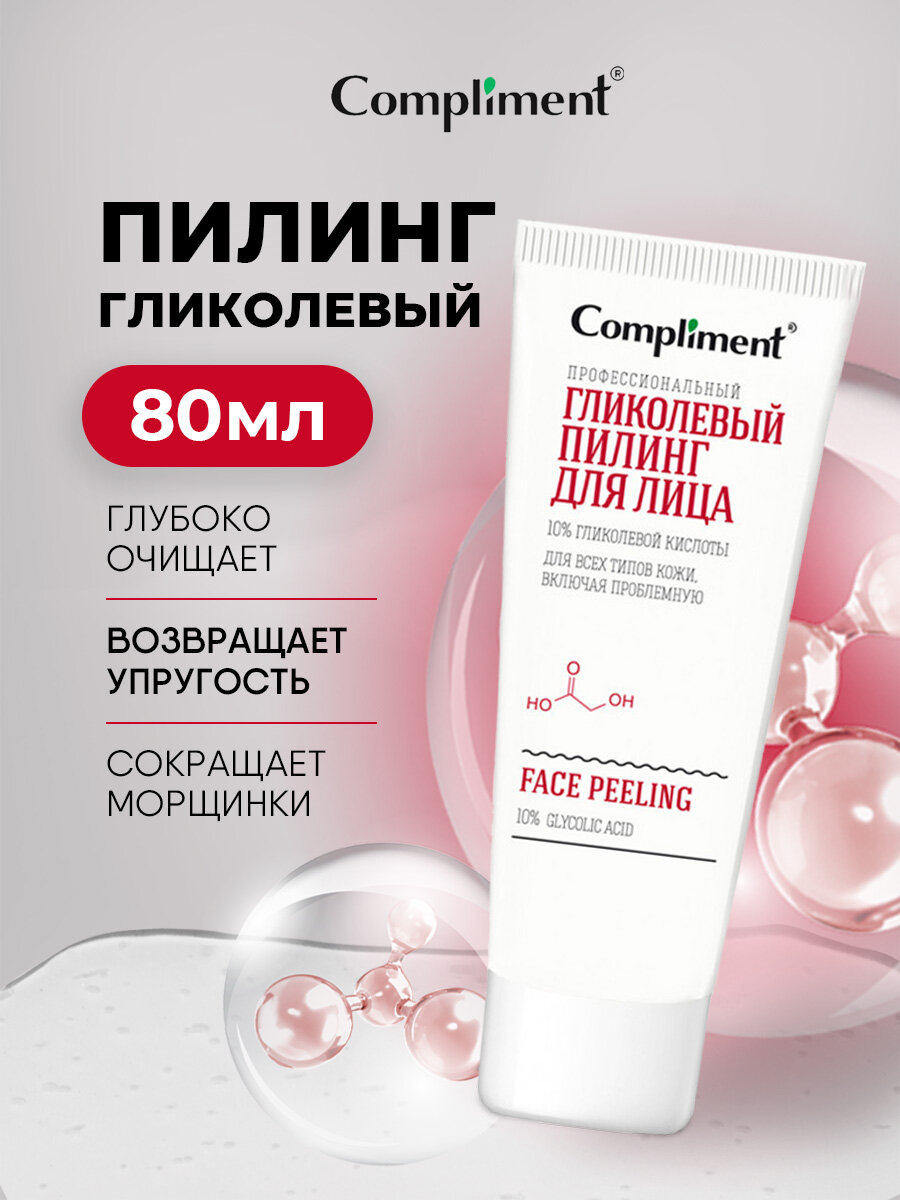 Пилинг для лица, COMPLIMENT , удаляет ороговевшие клетки, выравнивает рельеф и тон кожи, придаёт лицу свежесть 80 мл