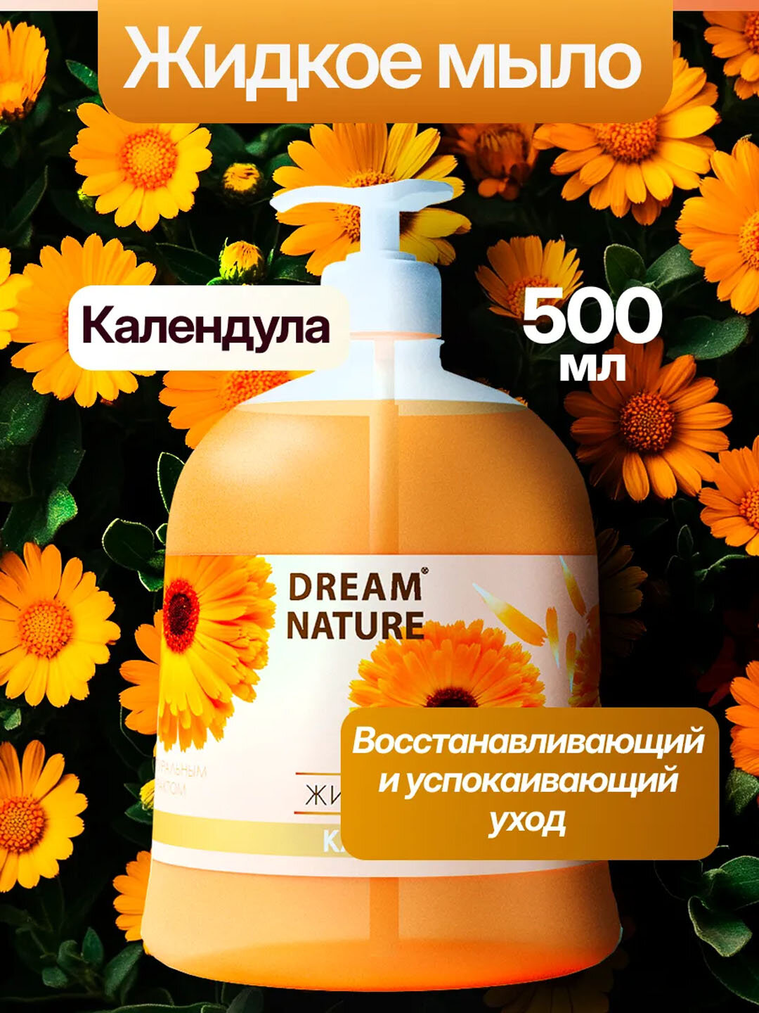 Жидкое мыло для рук Dream Nature "Календула", 500 мл, с дозатором