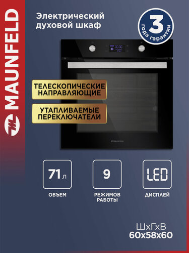 Изображение товара Духовой шкаф электрический встраиваемый MAUNFELD AEOH.749B черный, гриль, конвекция, 9 режимов, 71 литр