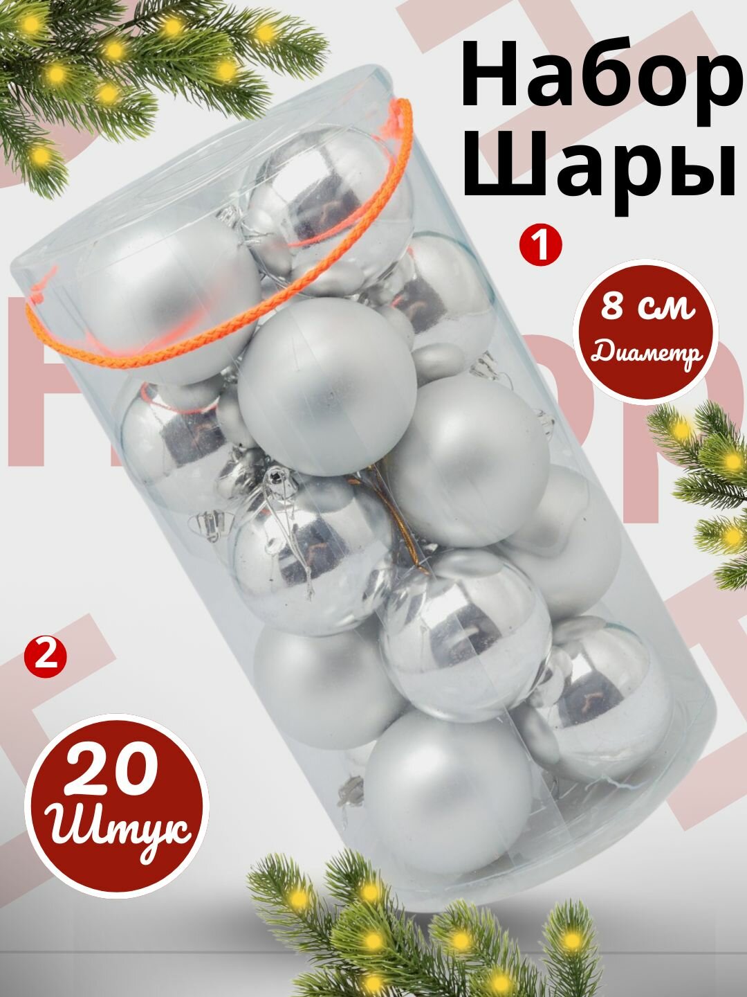 Набор ёлочных игрушек-украшений Волшебные шары, 20 шт, 8 см Яркие и блестящие цвета.