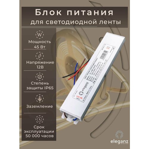 Сверхтонкий блок питания для светодиодных лент 12v "Eleganz 45w", герметичный трансформатор для ленты, IP65
