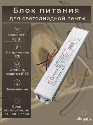 Изображение товара Блок питания для светодиодной ленты 12V "Eleganz 45W", IP65, 1шт.