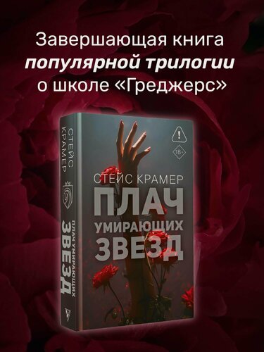 Изображение товара Плач умирающих звёзд Стейс Крамер книга издательства АСТ 2025 год