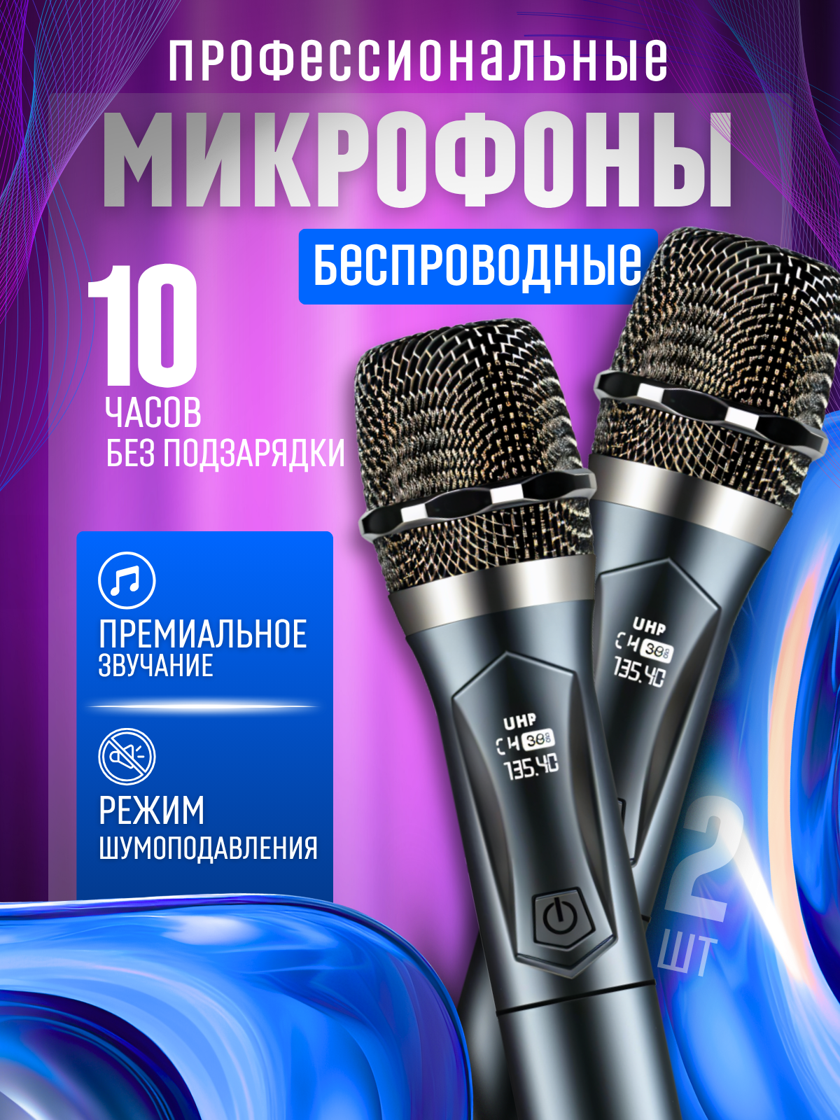 Беспроводные микрофоны профессиональные для живого вокала, 2 шт