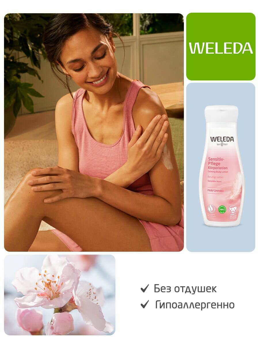 Weleda Деликатное молочко для тела для чувствительной кожи, 200 мл — фото 1