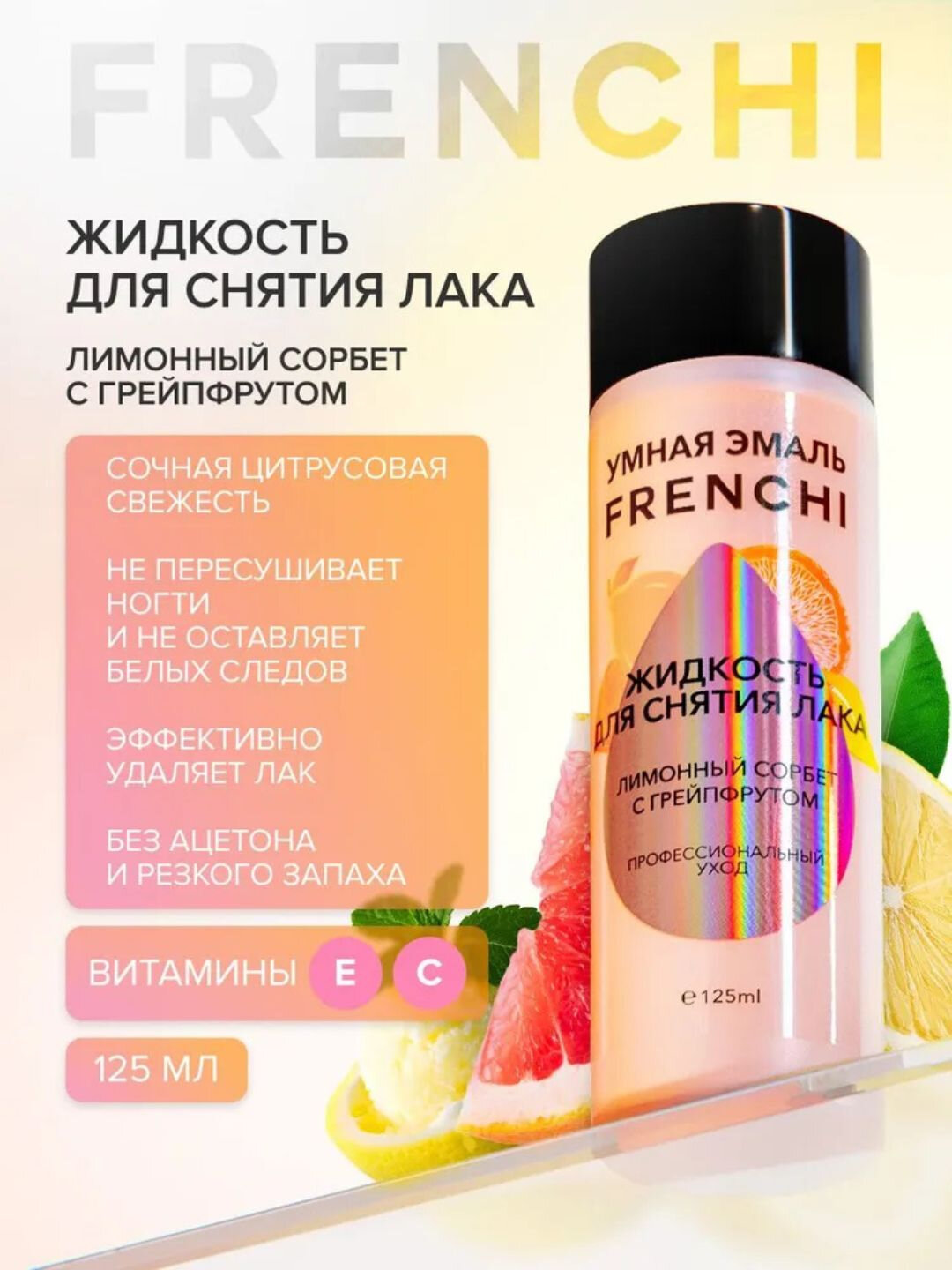 Жидкость для снятия лака без ацетона, лаванда-алоэ, лимонный сорбет, 125 мл