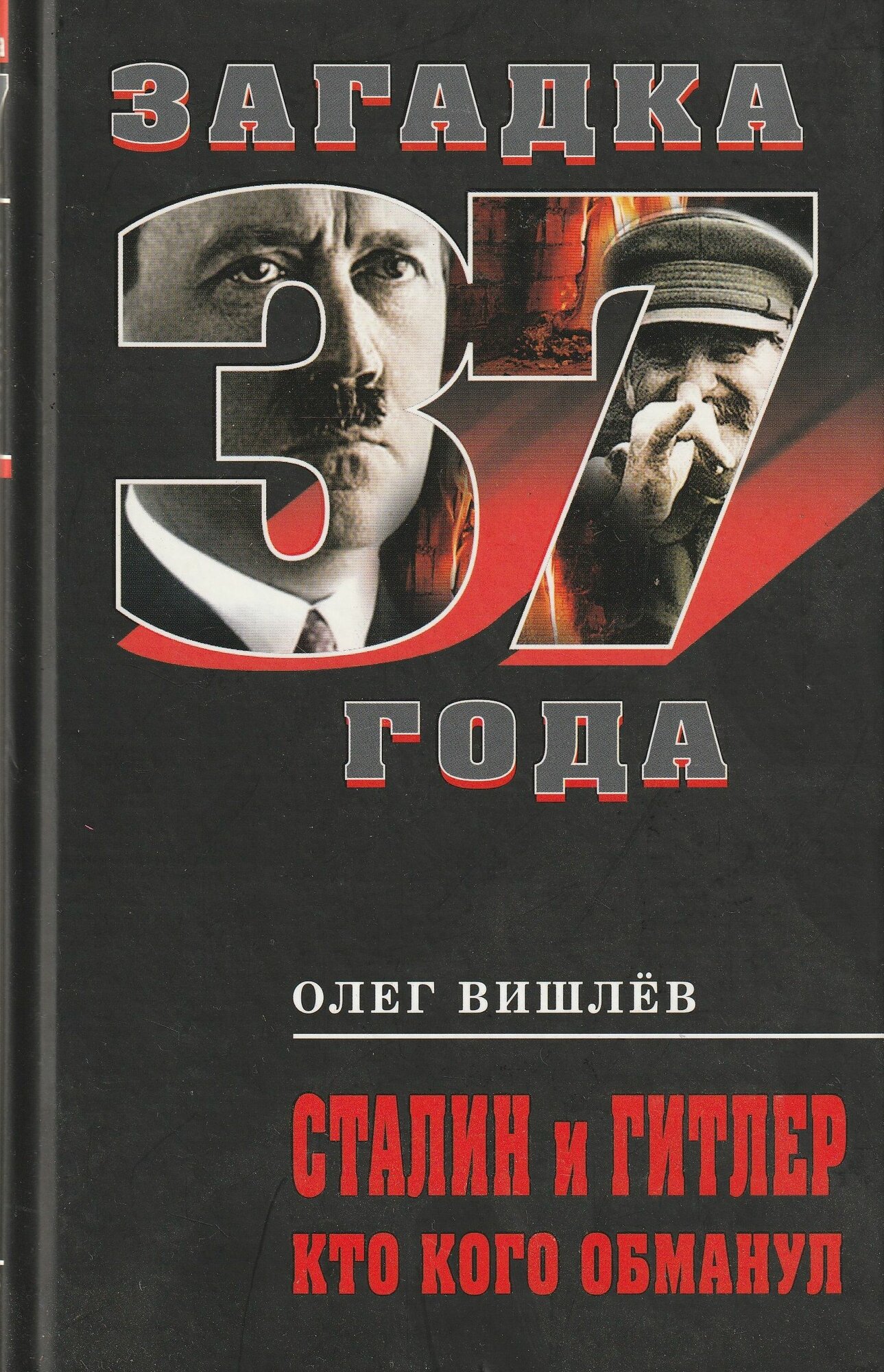 Книга ЭКСМО "Сталин и Гитлер: Кто кого обманул", детектив, букинистика, 2010 г