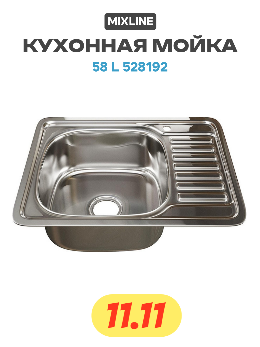 Кухонная мойка Mixline 58 L 528192 цвет Хром современный стиль