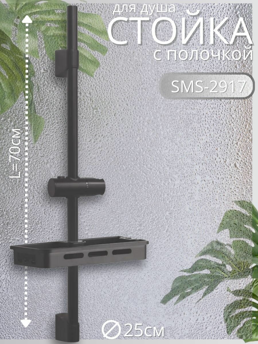 Стойка для душа черная с мыльницей SMS-2917