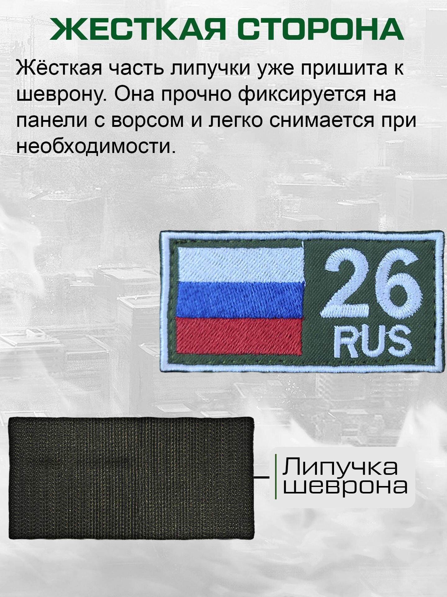 Шеврон 26 RUS И флаг РФ 3 цв. полоски габардин хаки, белый кант, 80*40 мм — фото 1