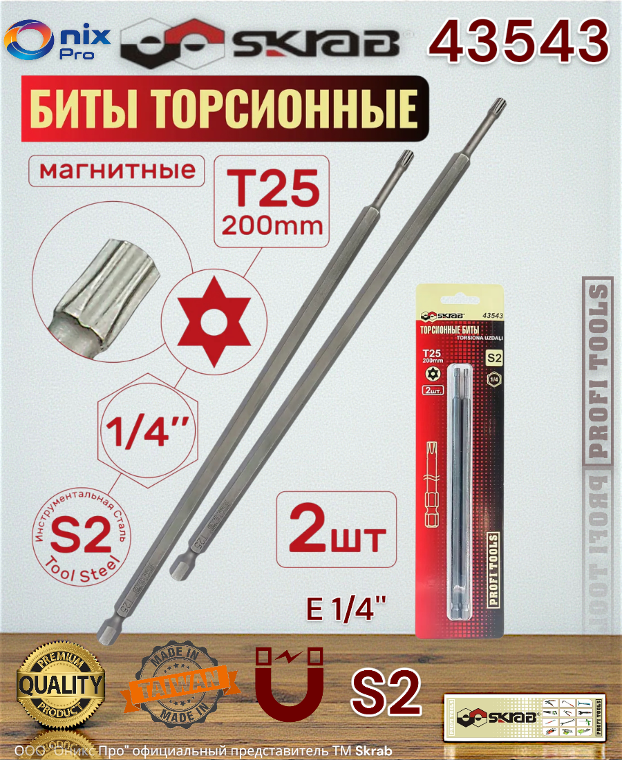 Набор бит SKRAB T25 43543 торсионные магнитные 1/4