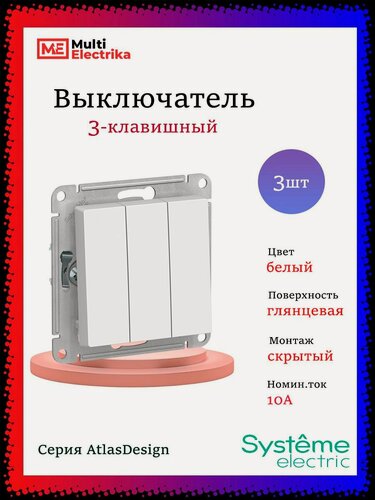 Изображение товара Выключатель трехклавишный AtlasDesign сх.1+1+1, 10АХ, Белый, ATN000131 3шт