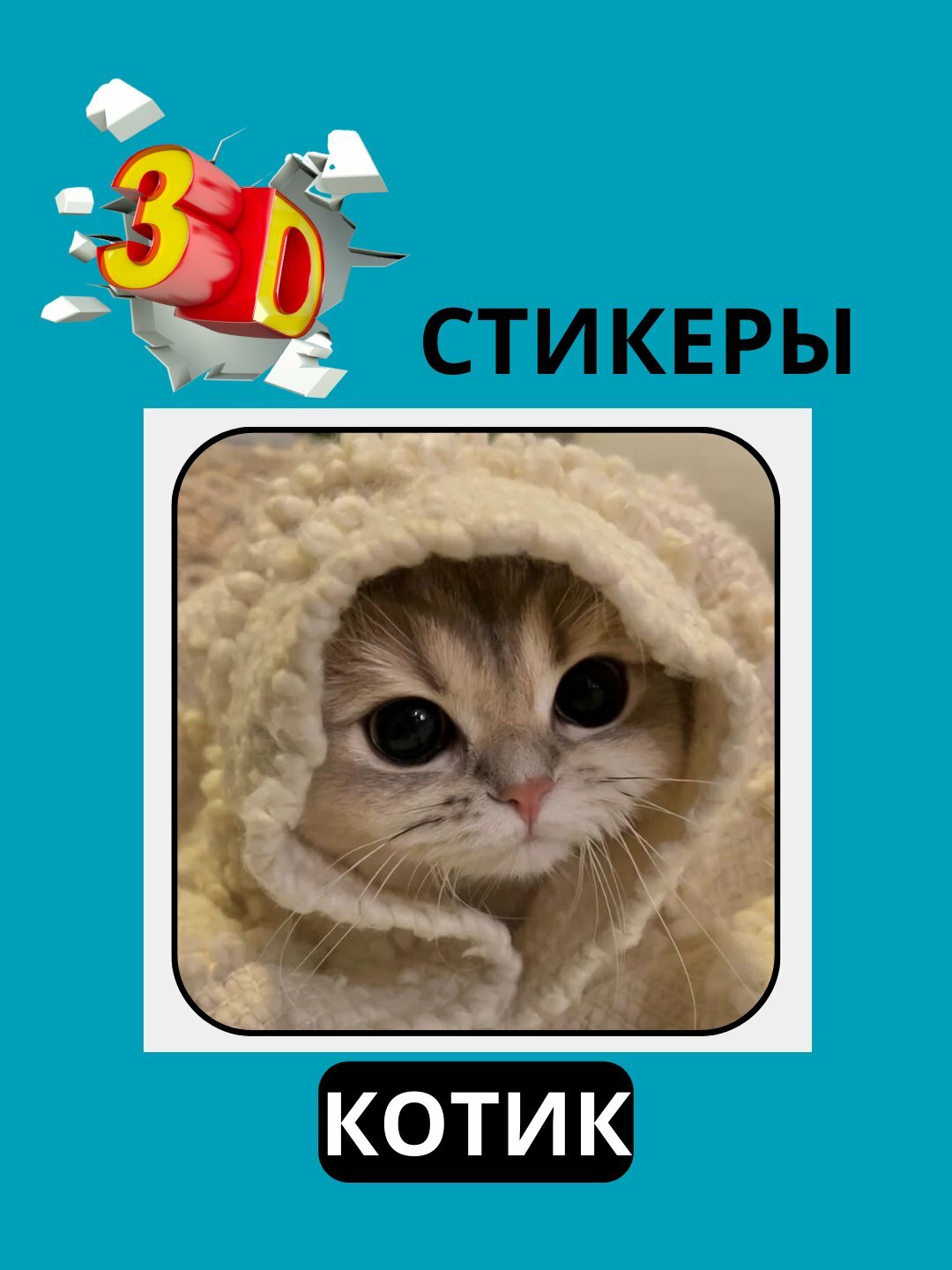 3D наклейка "коты" на телефон 3D наклейка "коты" на телефон.
