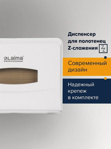 Изображение товара Диспенсер для полотенец LAIMA PROFESSIONAL CLASSIC (Система H2) Z-сложения, малый, белый, ABS,606678