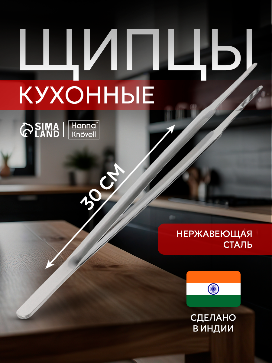 Щипцы кухонные Hanna Knövell h=30 см толщина 0.7 мм нержавеющая сталь