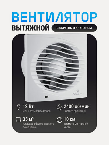 Изображение товара Вытяжной вентилятор Diadonna белый, d = 100 мм с обратным клапаном и москитной сеткой