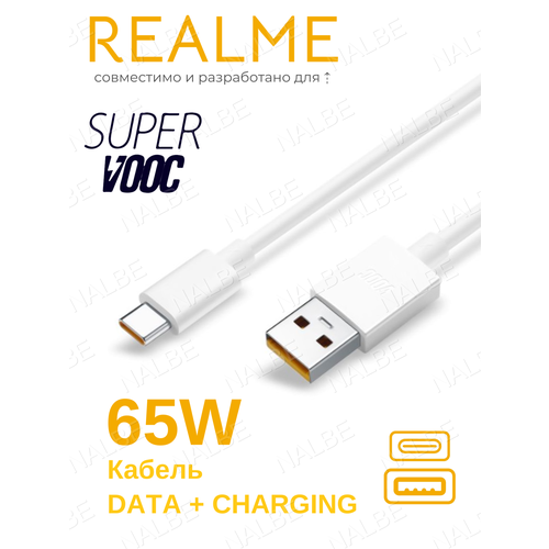 Кабель зарядки USB - Type C Realme SuperCharge SuperDartVooc 65 A 65 Вт 750₽