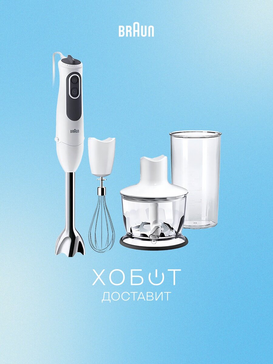 Блендер погружной Braun MQ3135WH