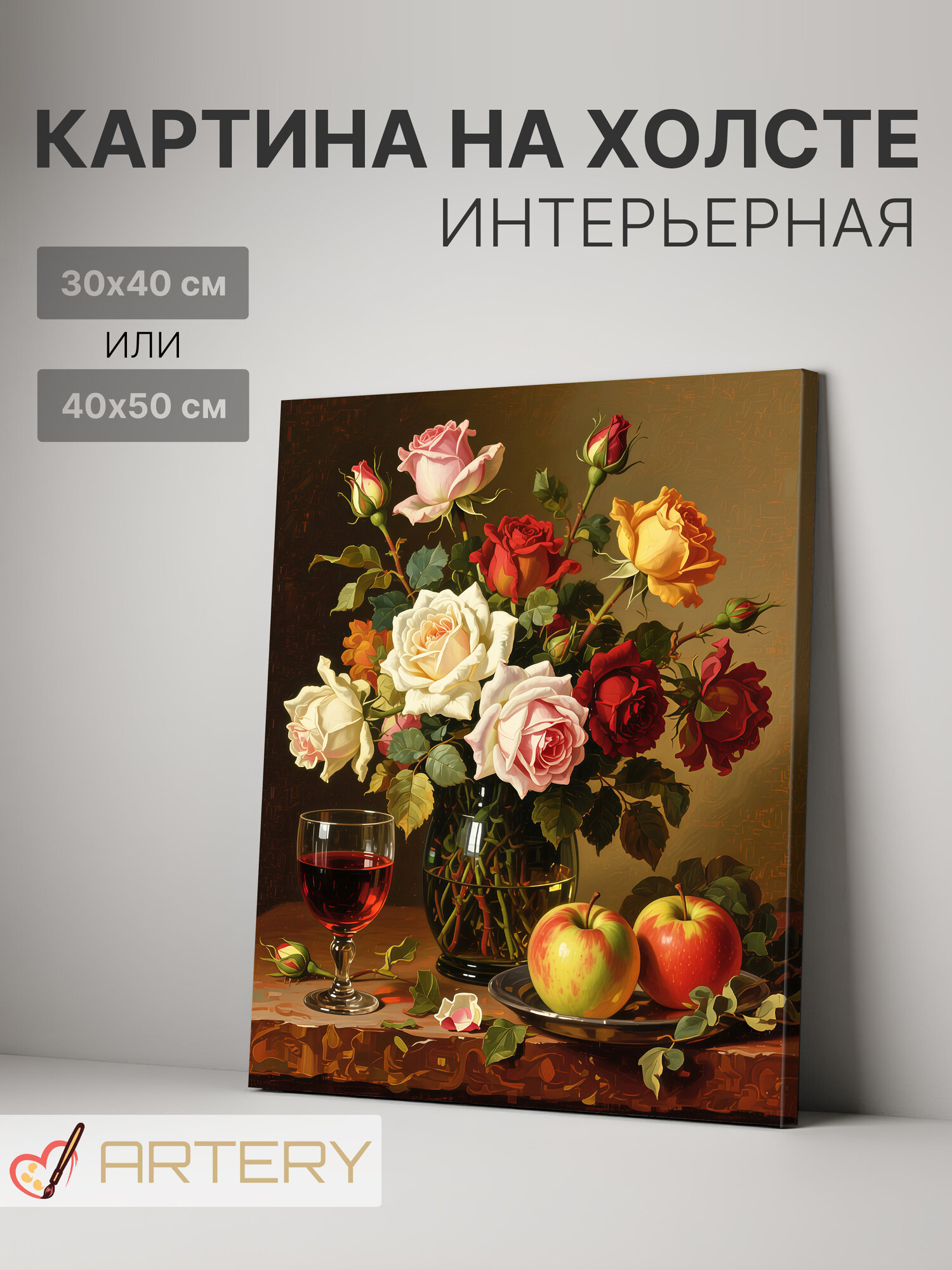 Картина интерьерная на стену ARTERY "Розы, яблоки и бокал вина", печать на холсте, постер на подрамнике, 40х50 см
