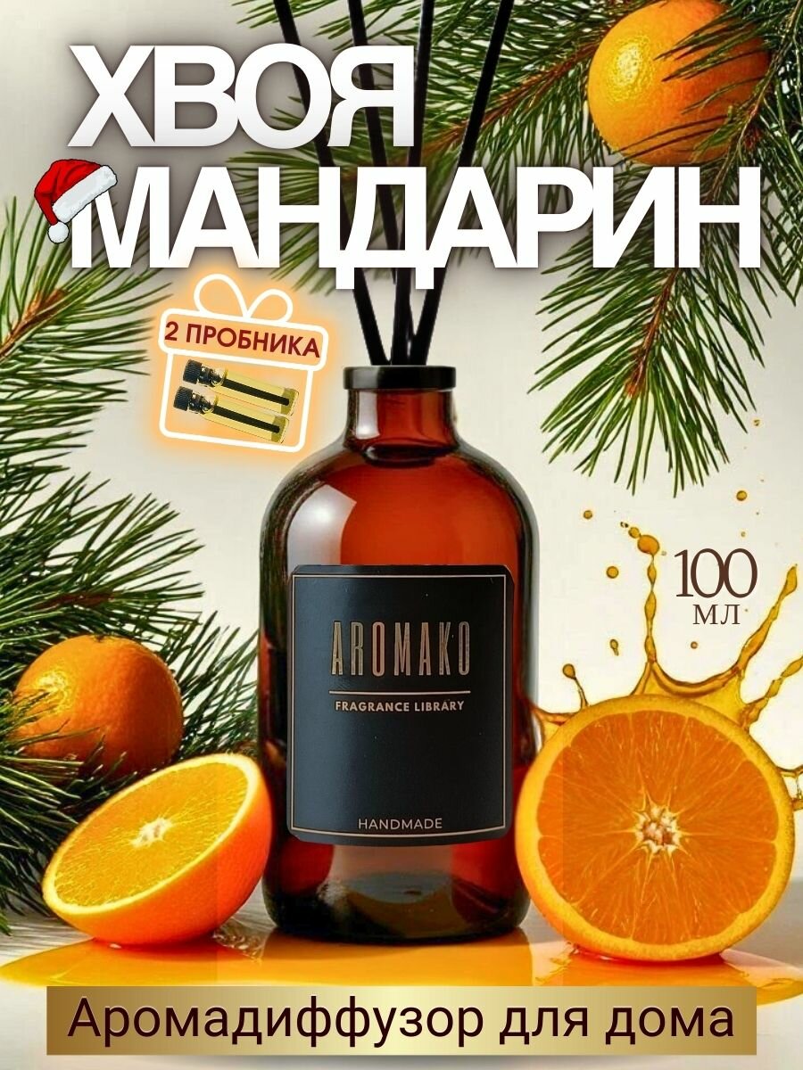 Ароматический диффузор с палочками Ёлка и мандарин 100 мл AROMAKO ароматизатор для дома и офиса парфюм для дома