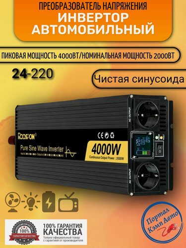 Изображение товара Автомобильный преобразователь напряжения инвертор RDDSPON 4000 Вт Внимание 24В!-220В 4000w 24v-220v Power inverter Чистая, немодифицированная синусоида