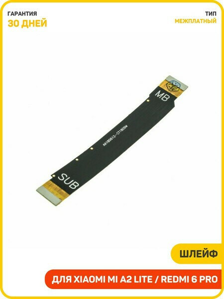 Шлейф для Xiaomi Mi A2 Lite / Redmi 6 Pro (межплатный)