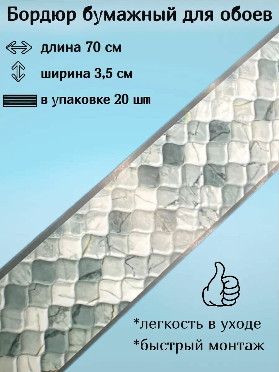 Бордюр бумажный бордюрная лента для обоев 35 см