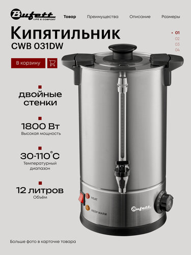 Изображение товара Термопот Bufett CWB 031DW кипятильник с двойными стенками, мощность 1800 Вт, объем 12л, серебряный, 641031