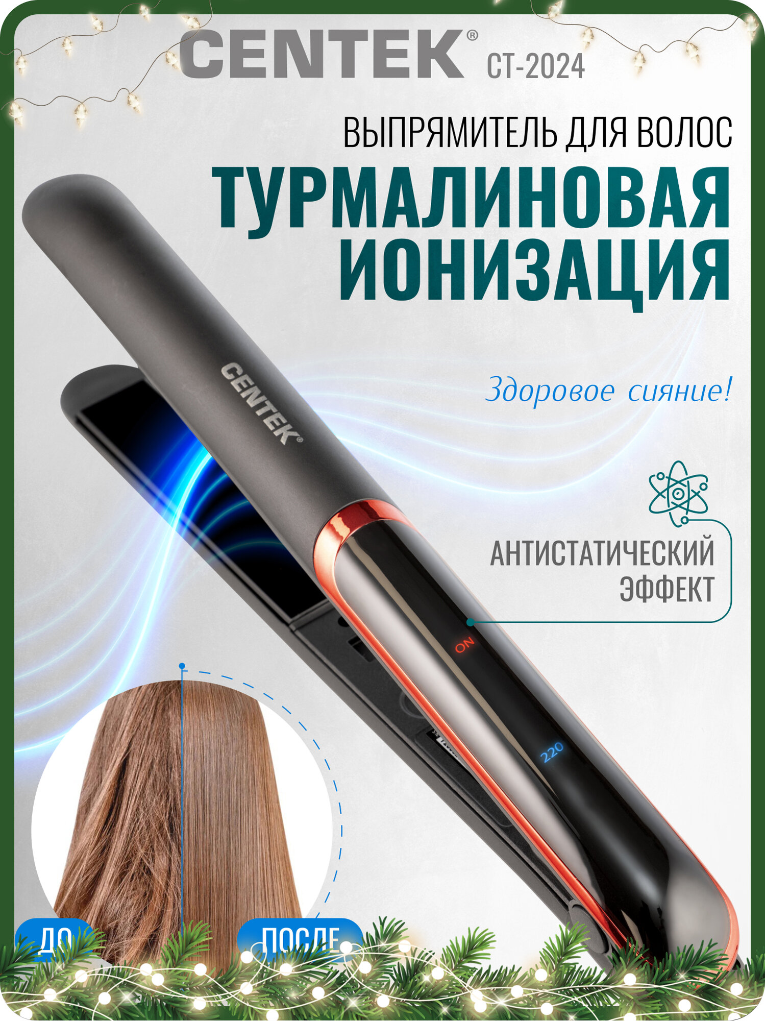 Выпрямитель CENTEK CT-2024 вращение шнура 4 режима керамические пластины 35Вт