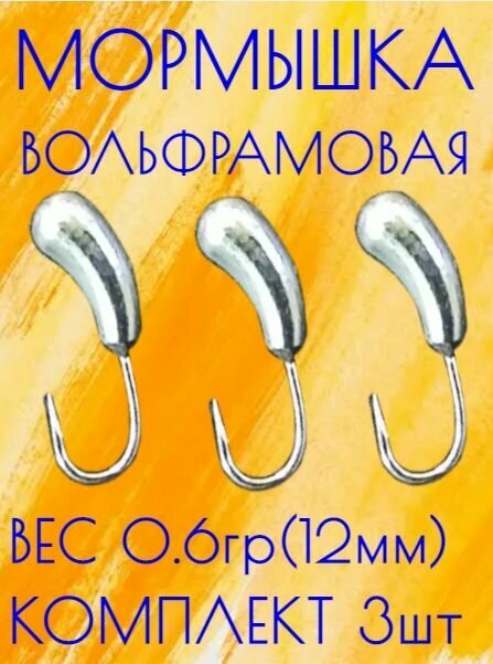 Мормышка вольфрамовая улов 37  уралка  серебро 0 6 гр 3 шт 