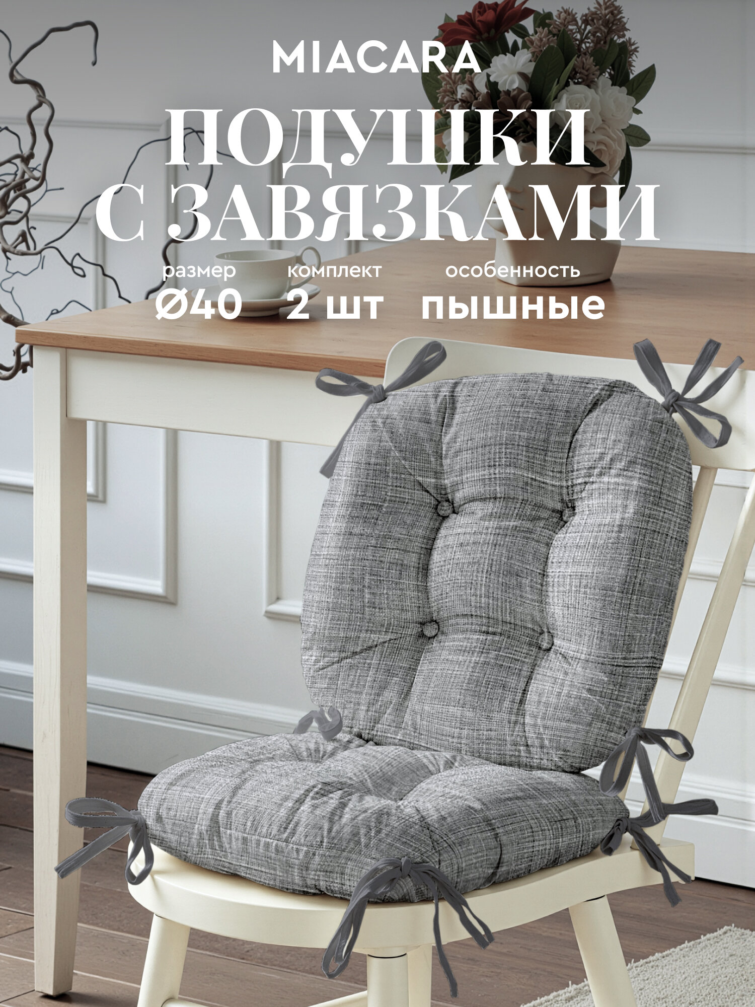 Подушка на стул с завязками круглая (2 шт.) d40 "Mia Cara" рис 30731-6 Лен темно-серый