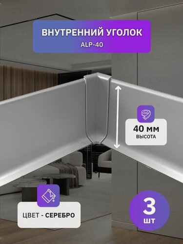 Изображение товара Внутренний алюминиевый уголок для серебристого накладного плинтуса 40мм, 3 шт