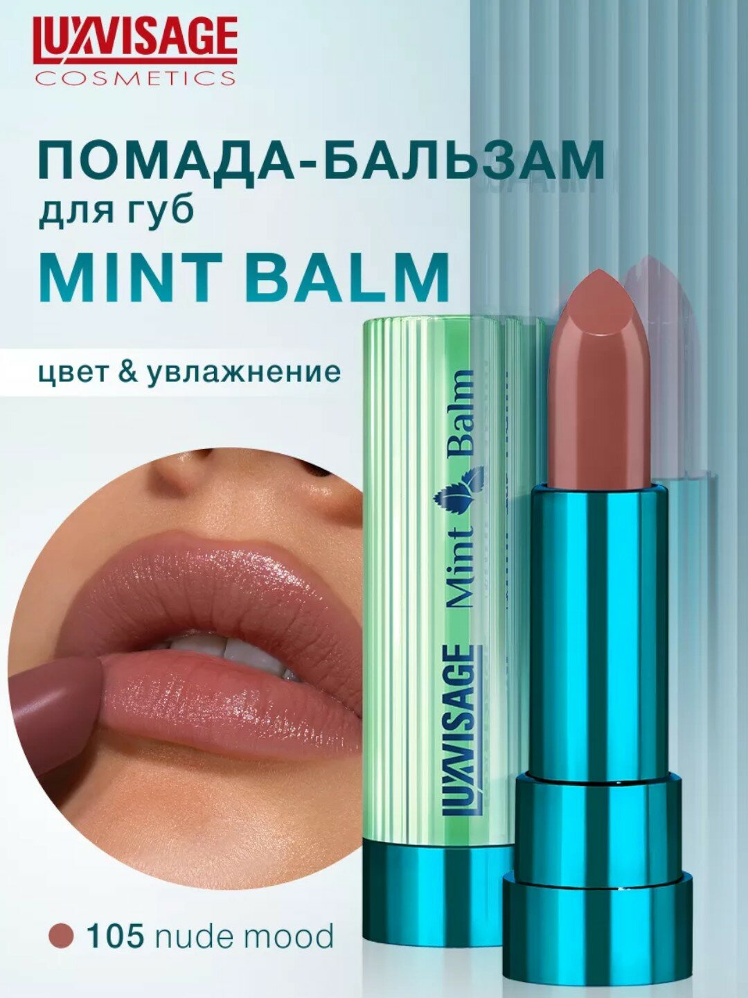 Помада-бальзам Luxvisage "Mint Balm", эффект увлажнения тон 105