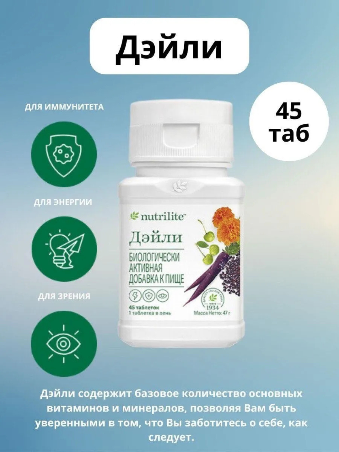 Nutrilite Daily 45 таблеток, 22 витамина и минерала, растительный концентрат