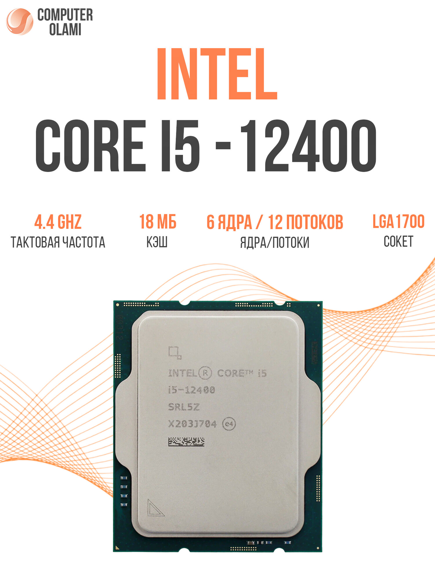 Процессор Intel Core i5-12400 S1700, Alder Lake, высокая производительность, 6 ядер, 12 потоков