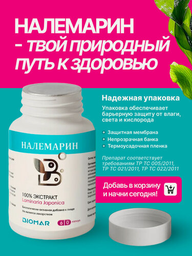 Изображение товара Витамины и БАДы Налемарин 100% экстракт ламинарии 60 капсул