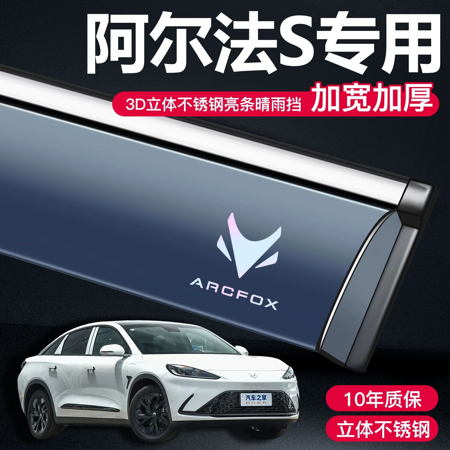 3D нержавеющая сталь дождевик для окон автомобиля Beiqi New Energy Alpha S с логотипом, одиночный элемент