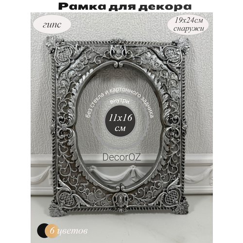 фото Рамка для декора "виктория", в винтажном стиле, ручная работа, гипс, фото 11x16см, цвет состаренное серебро.
