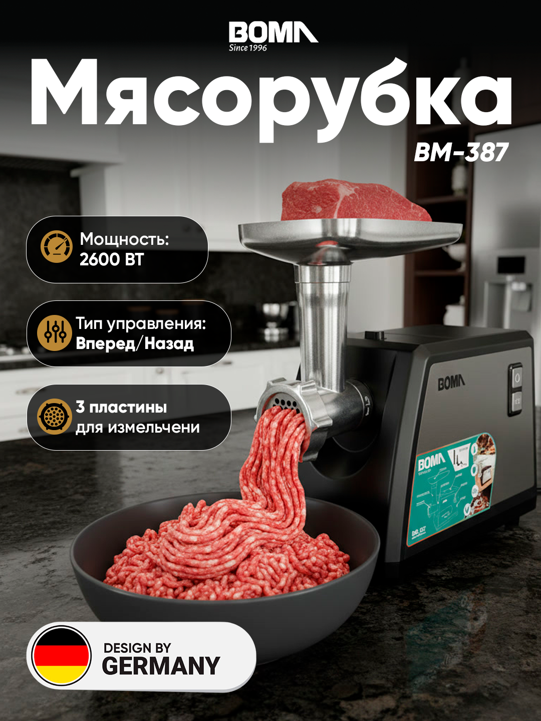 Электрическая мясорубка BOMA BM-387, 2600 Вт, с насадкой, функциональная электрическая мясорубка