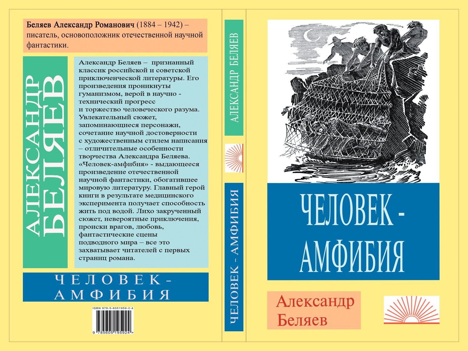 Книга "Человек-амфибия" автор Беляев А, художник Шпир А, издательство ЛУЧ, 2026 год, серия книг,