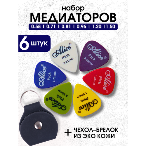 фото Набор медиаторов для гитары (0.58 - 1.50 мм) + чехол для медиаторов из экокожи alice