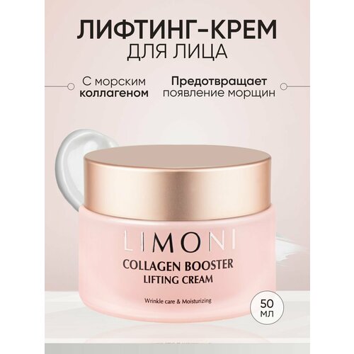 фото Limoni collagen booster lifting cream лифтинг-крем для лица с морским коллагеном 50 мл 168 г 1 шт. стеклянная банка